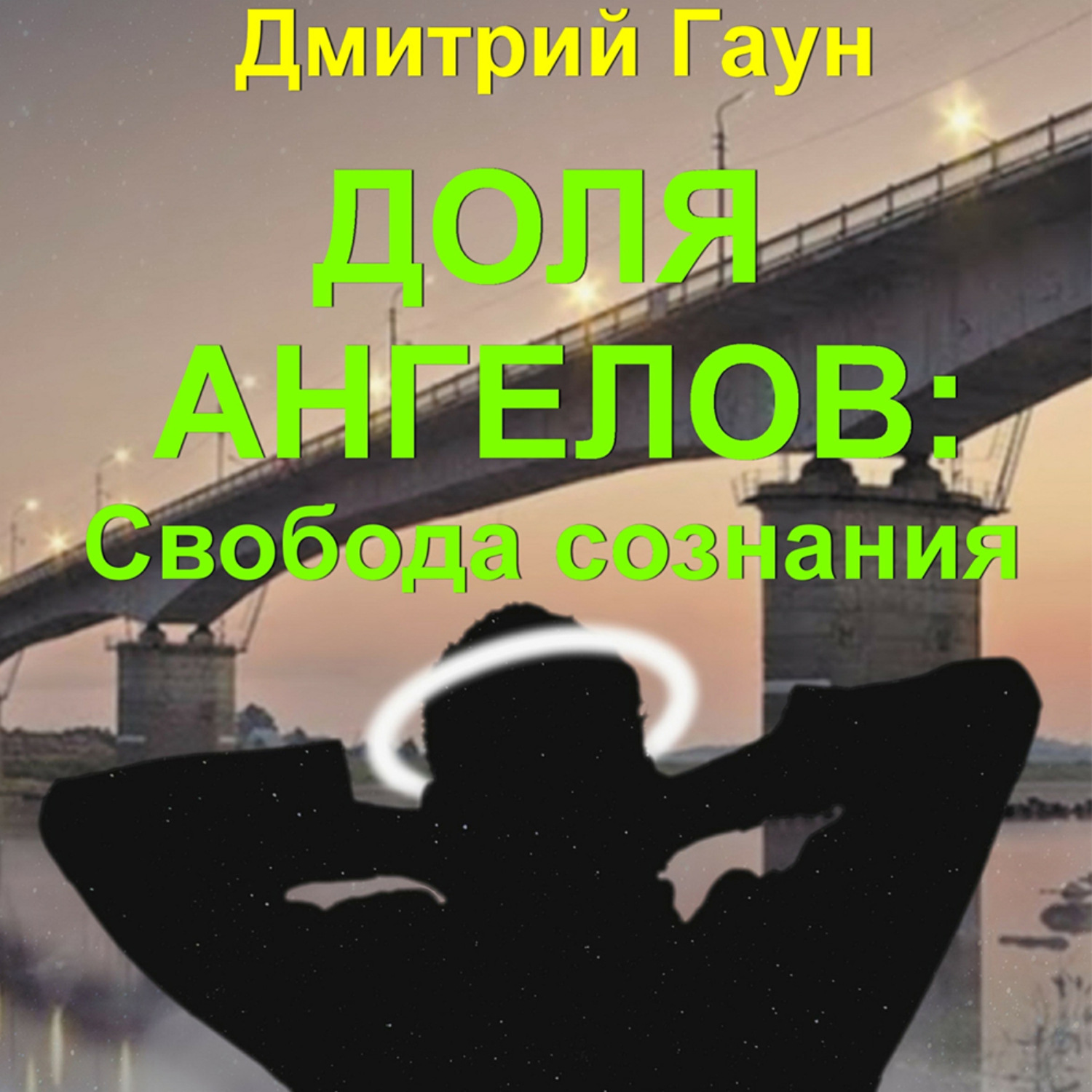 Дмитрий Гаун, Доля ангелов: Свобода сознания – слушать онлайн бесплатно или  скачать аудиокнигу в mp3 (МП3), издательство ЛитРес: чтец