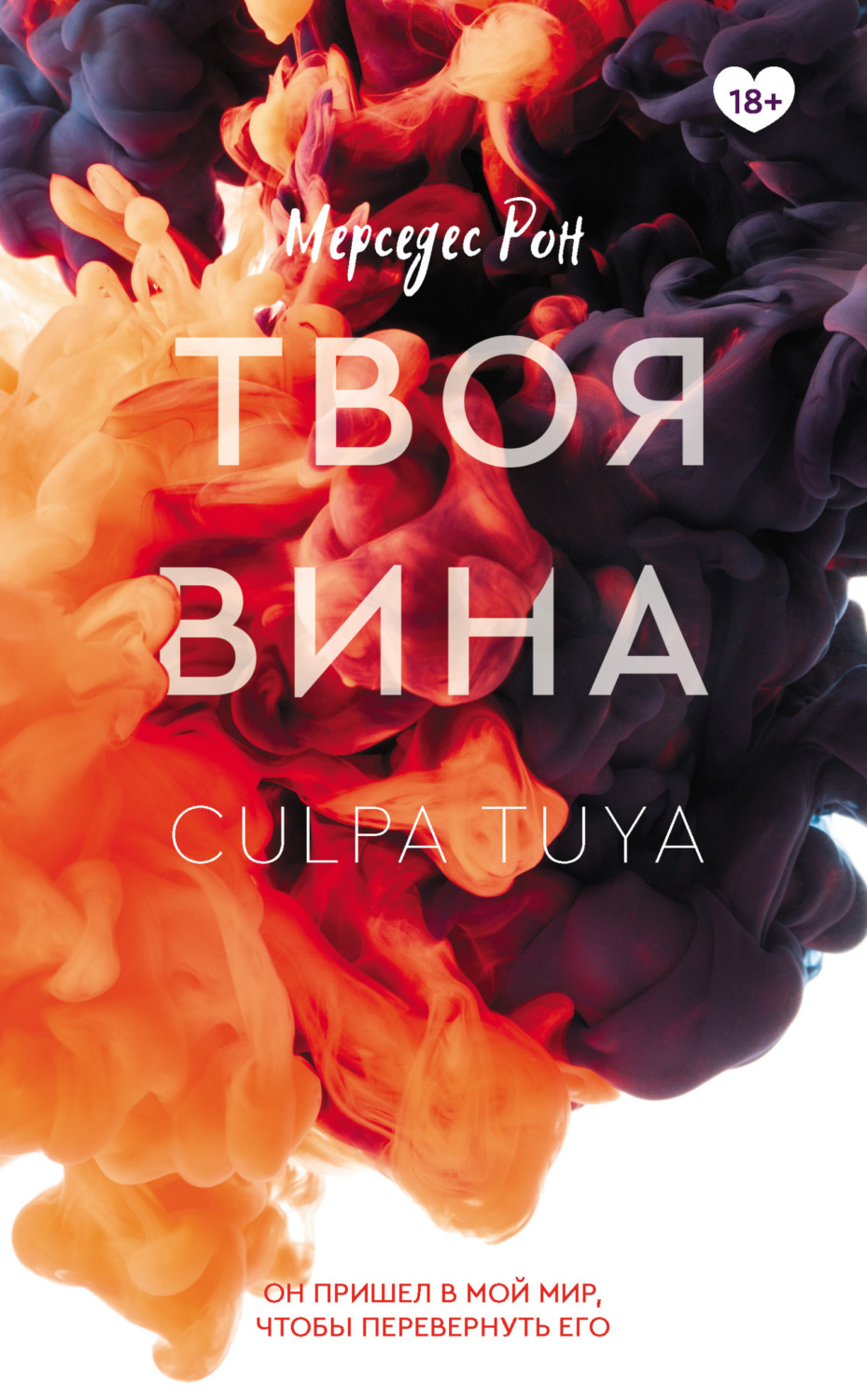 Цитаты из книги «Твоя вина» Мерседес Рон – Литрес