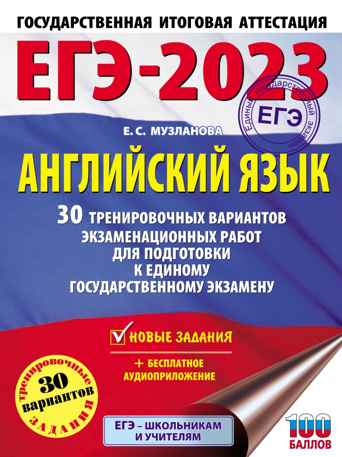 Е. С. Музланова, книга ЕГЭ-2023. Английский язык. 30 тренировочных  вариантов экзаменационных работ для подготовки к единому государственному  экзамену – скачать в pdf – Альдебаран, серия ЕГЭ-2023. Большой сборник  тренировочных вариантов