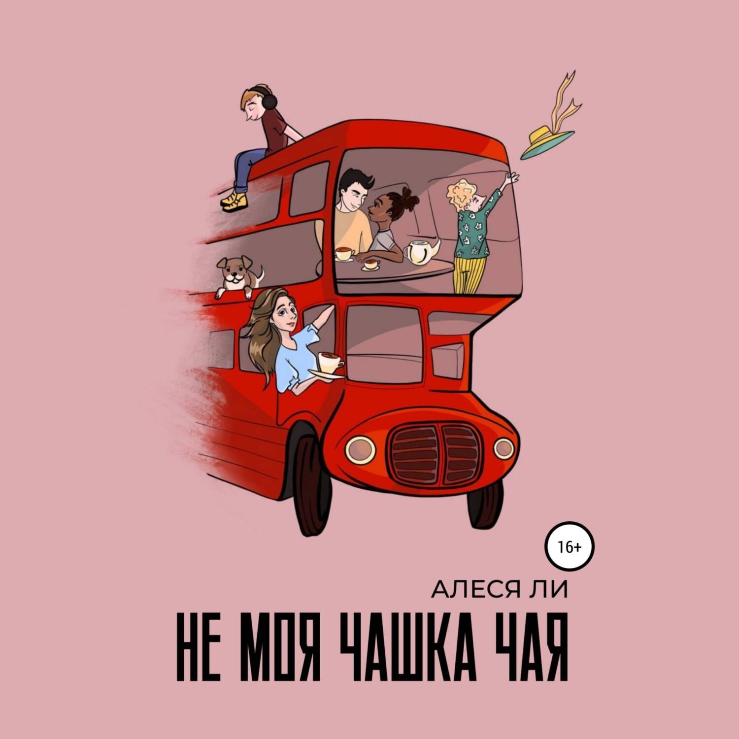 Цитаты из книги &quot;Не моя <b>чашка</b> <b>чая</b>&quot; Алеся Ли.