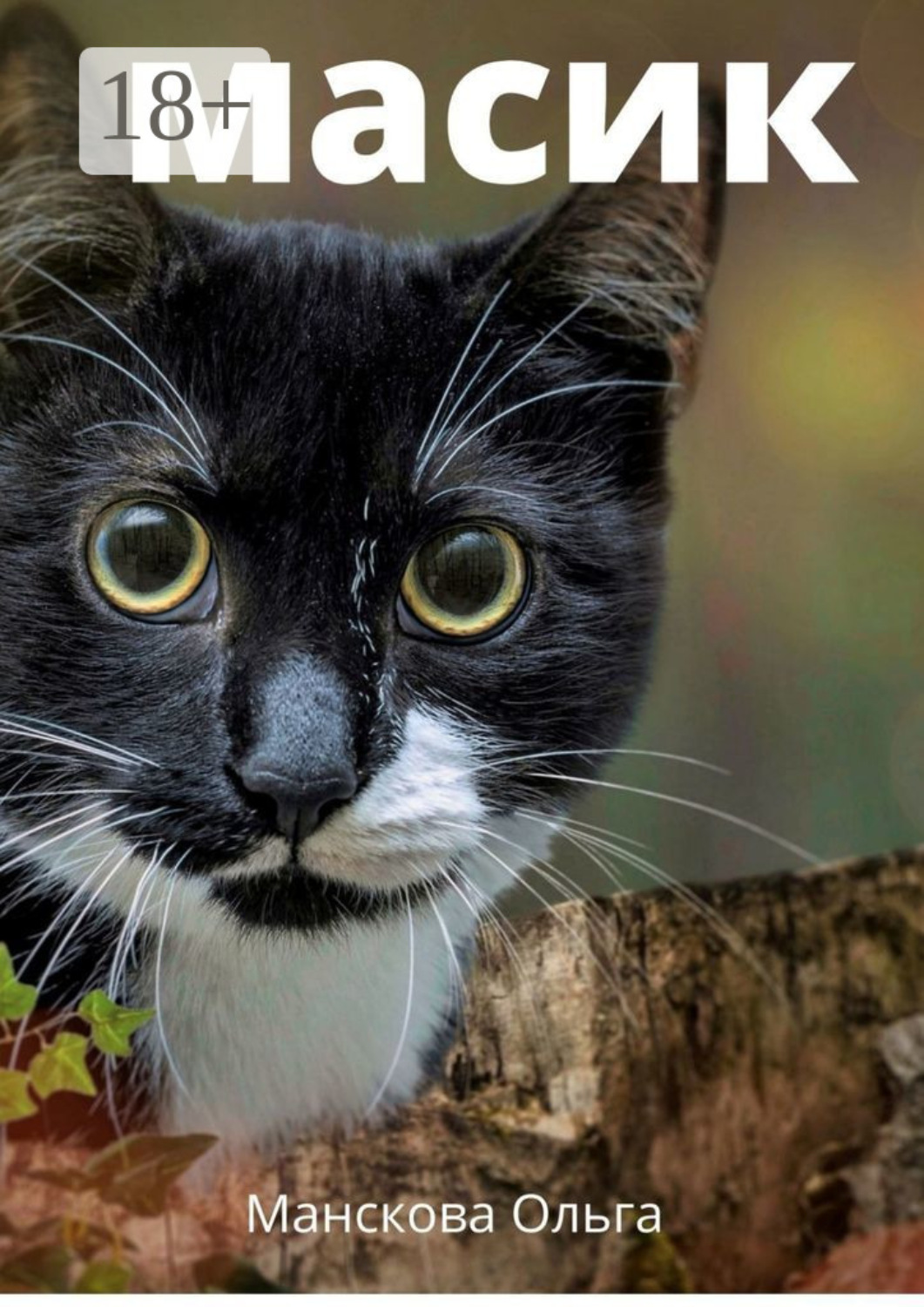 Цветы масик. Масик. Масик картинки. Доброе утро масик. Масик.