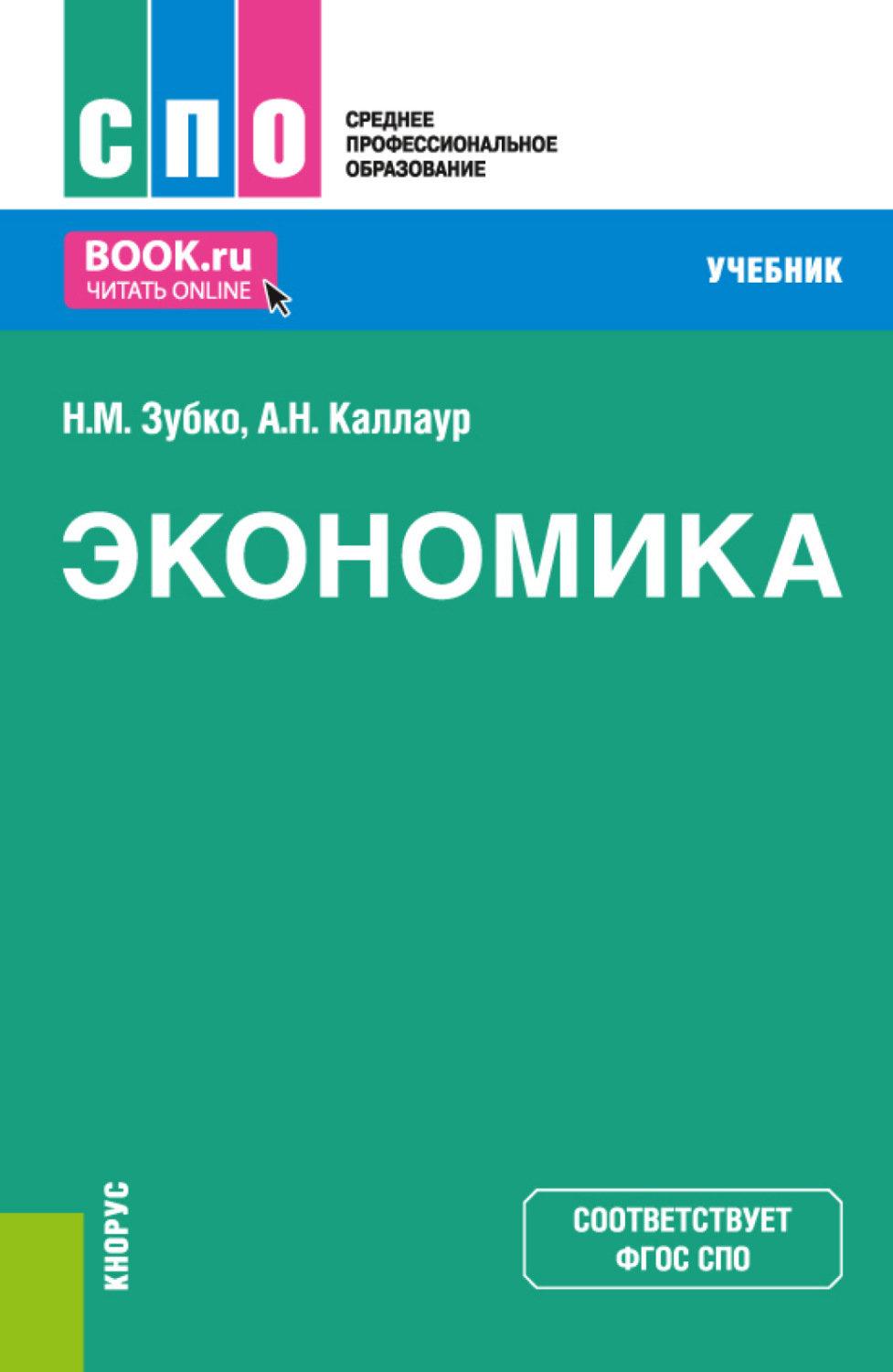 Экономика спо. Экономика учебник. Учебник по экономике для СПО. Учебники среднее образование.