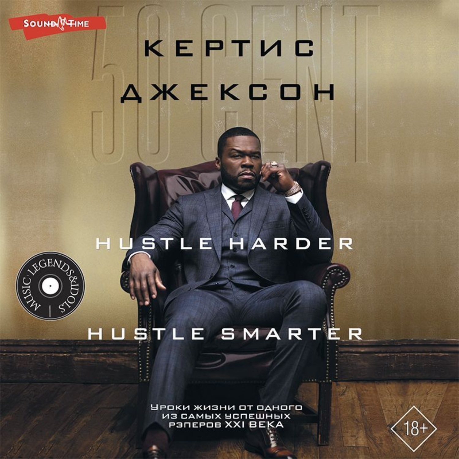 Аудиокнига 50 Cent: Hustle Harder, Hustle Smarter. Уроки жизни от ...