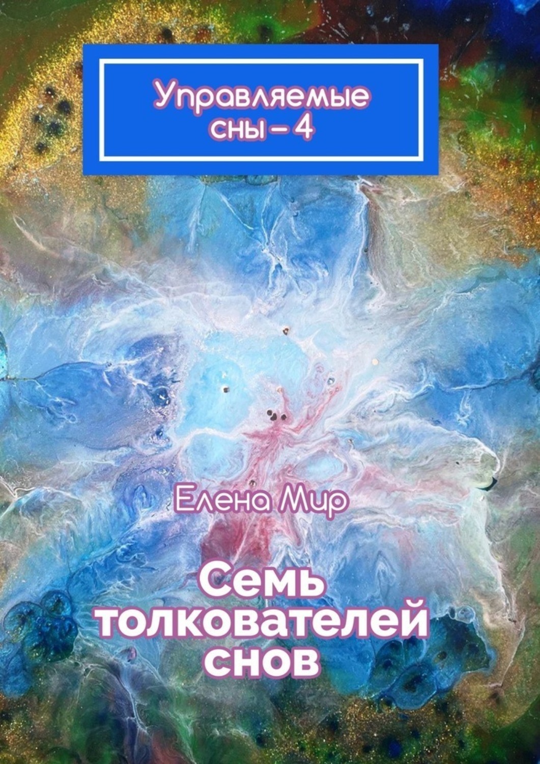 Толкователь снов. Книга снов. Мир сновидений. Управляемый сон. Контролируемый сон.