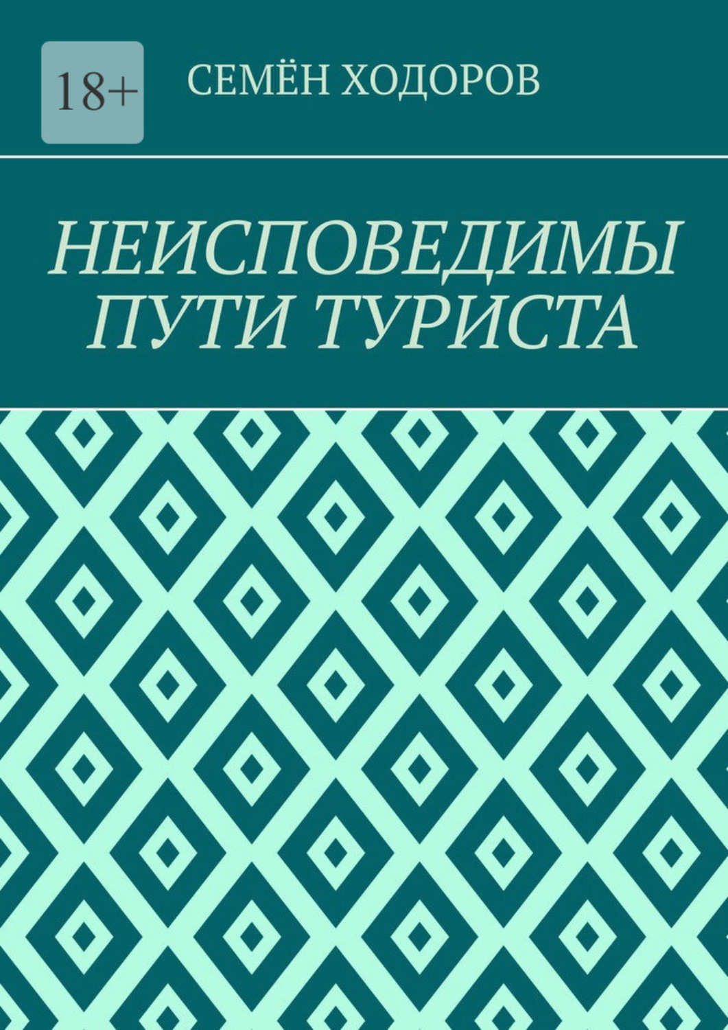 неисповедимы пути фанфик фото 9