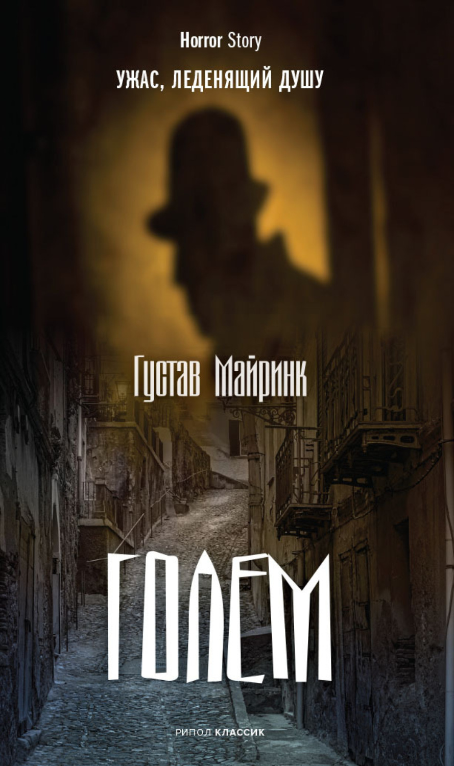 Голем майринк. Голем (Майринк Густав). Книга голем (Майринк Густав). Семь веков романа. Женщина без рта Густав Майринк.