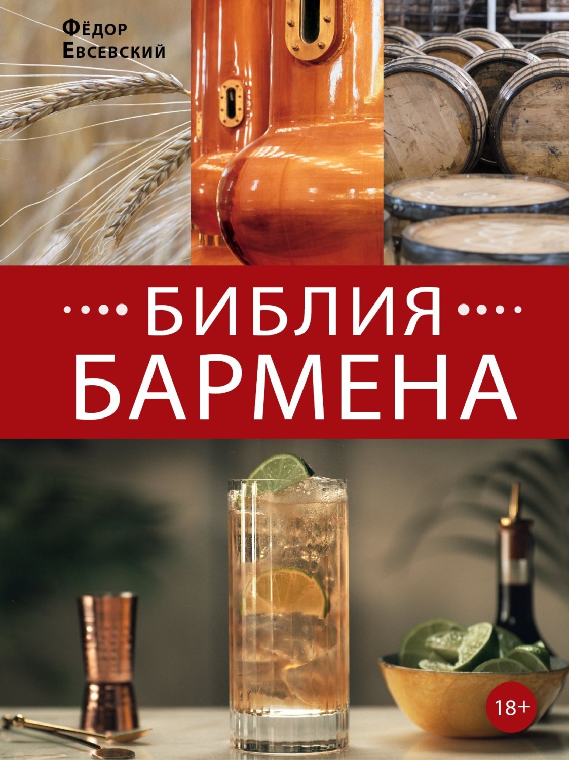 Федор Евсевский, книга Библия бармена. 6-е издание – скачать в pdf ...