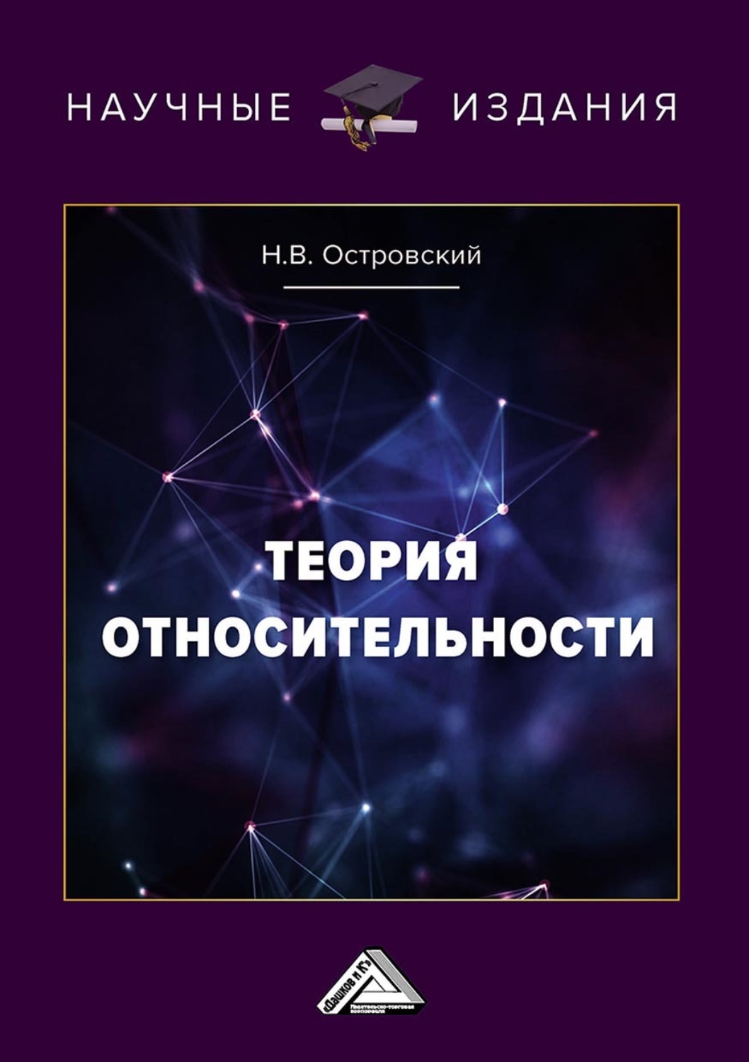 Николай Островский, книга Теория относительности – скачать в pdf ...