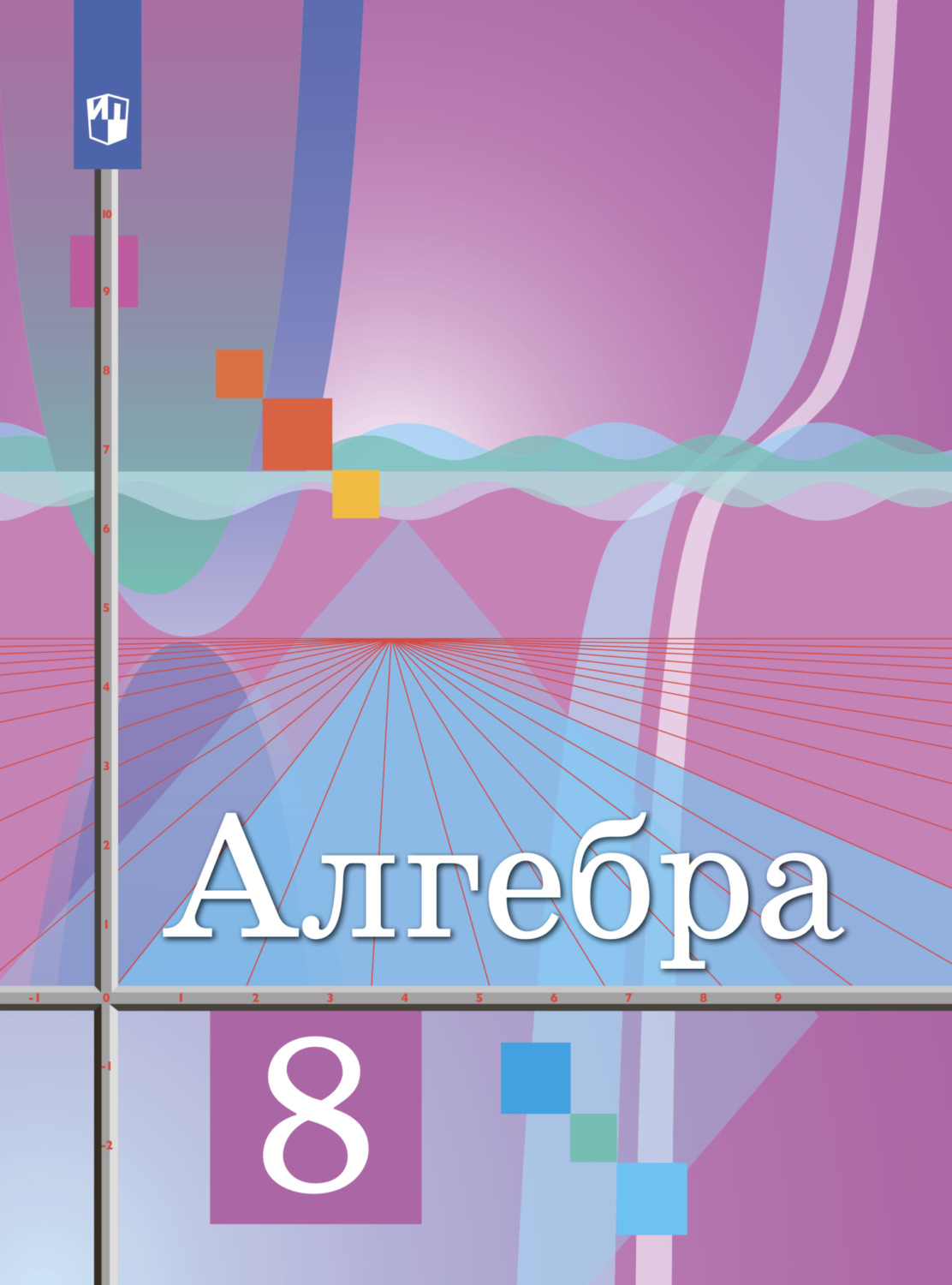 «Алгебра. 8 класс», М. И. Шабунин – скачать pdf на Литрес