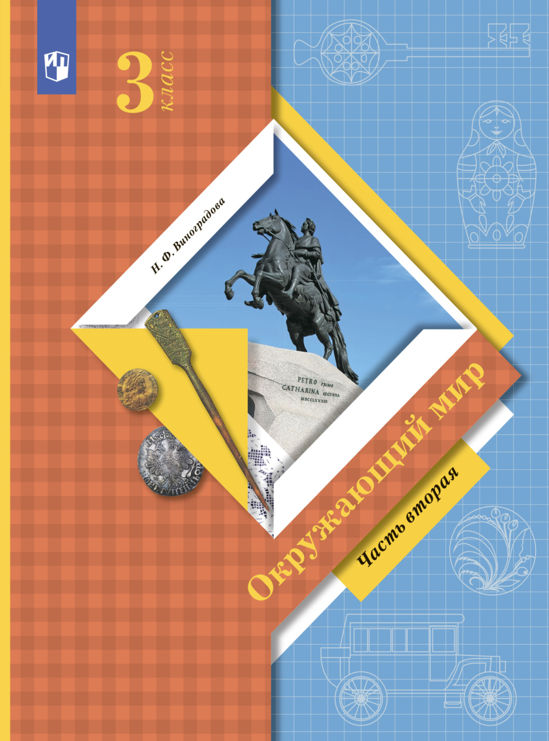 «Окружающий мир. 3 класс. Часть 2», Н. Ф. Виноградова – скачать pdf на ...