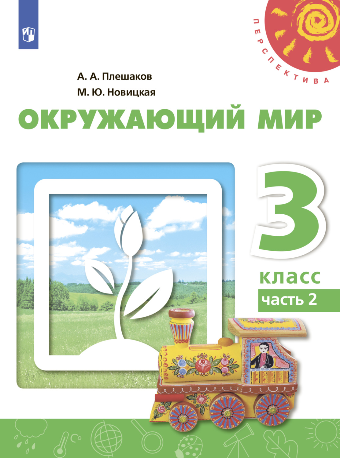 «Окружающий мир. 3 класс. Часть 2», А. А. Плешаков – скачать pdf на Литрес