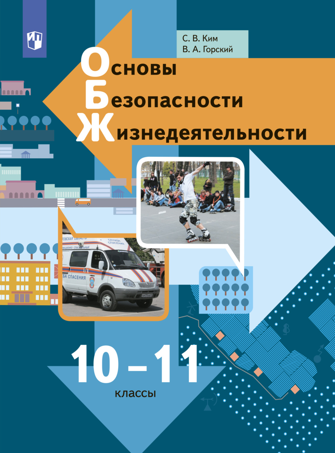 «Основы безопасности жизнедеятельности. 10-11 классы», Светлана ...