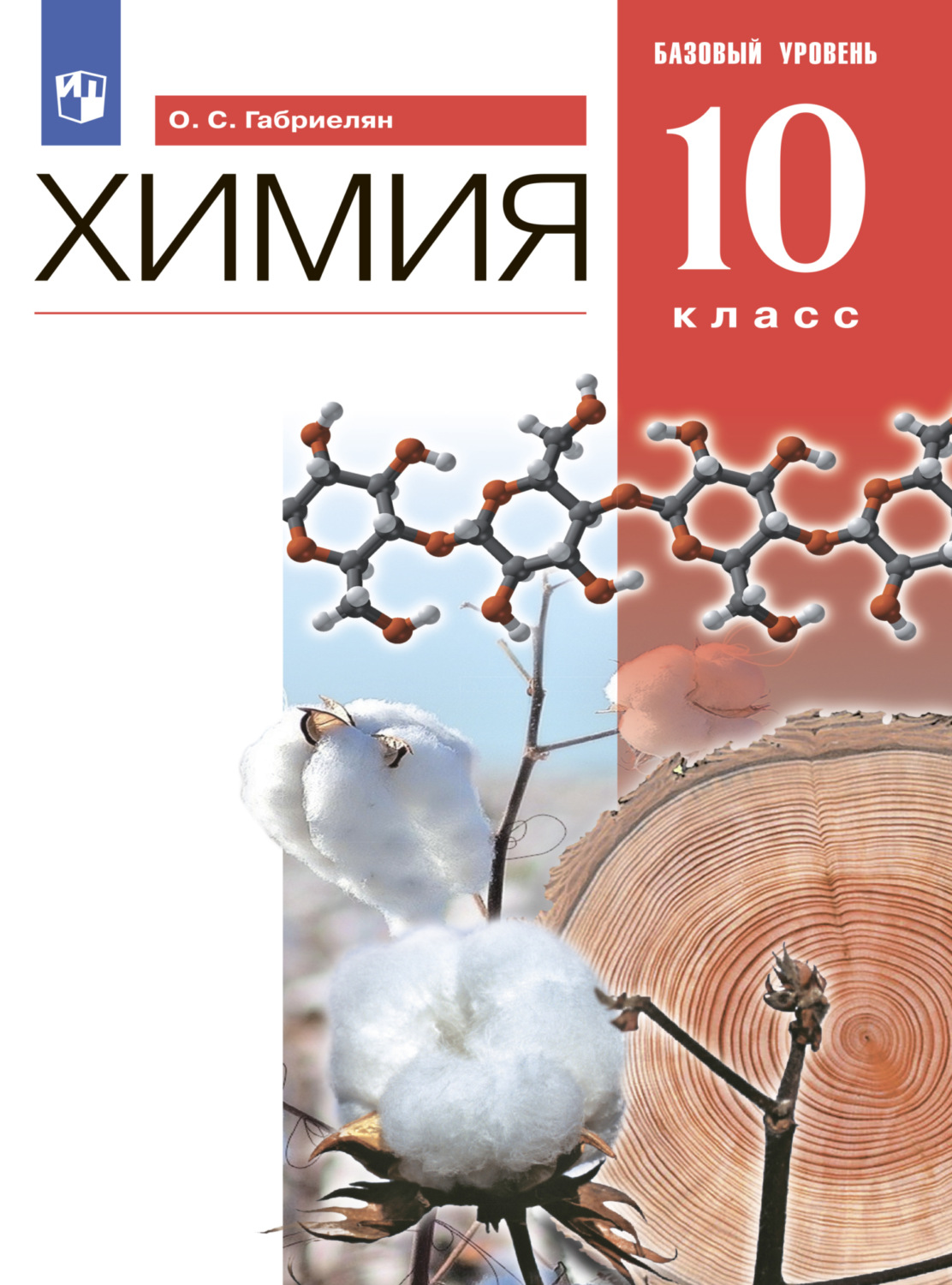 «Химия. 10 класс. Базовый уровень», О. С. Габриелян – скачать pdf на Литрес