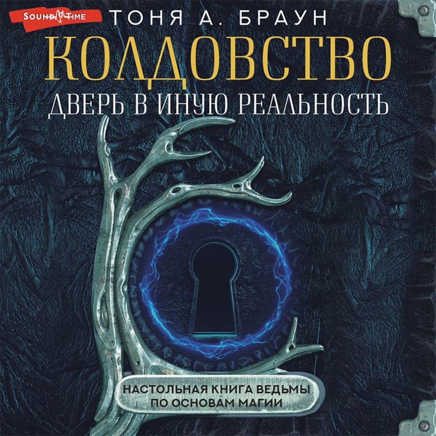 Колдовство аудиокнига слушать. Колдовство дверь в иную реальность настольная. Книга колдовство дверь в иную реальность настольная. Эзотерика книги. Другие реальности нашего мира.