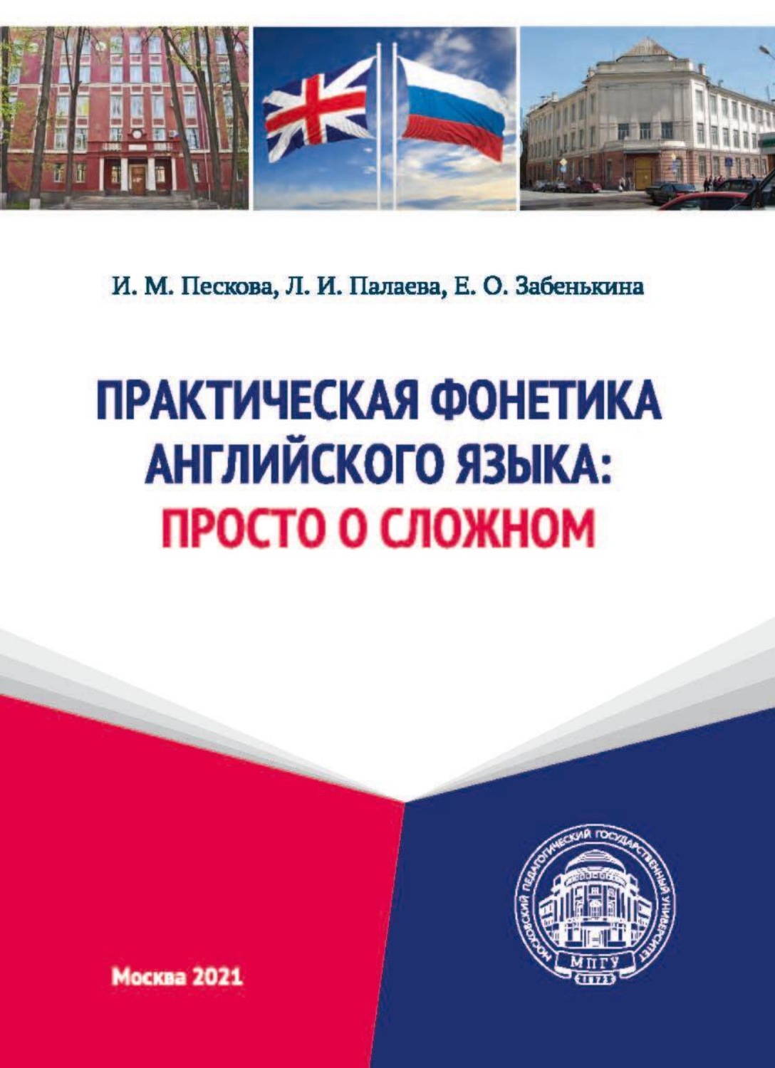Е. О. Забенькина, книга Практическая фонетика английского языка. Просто ...