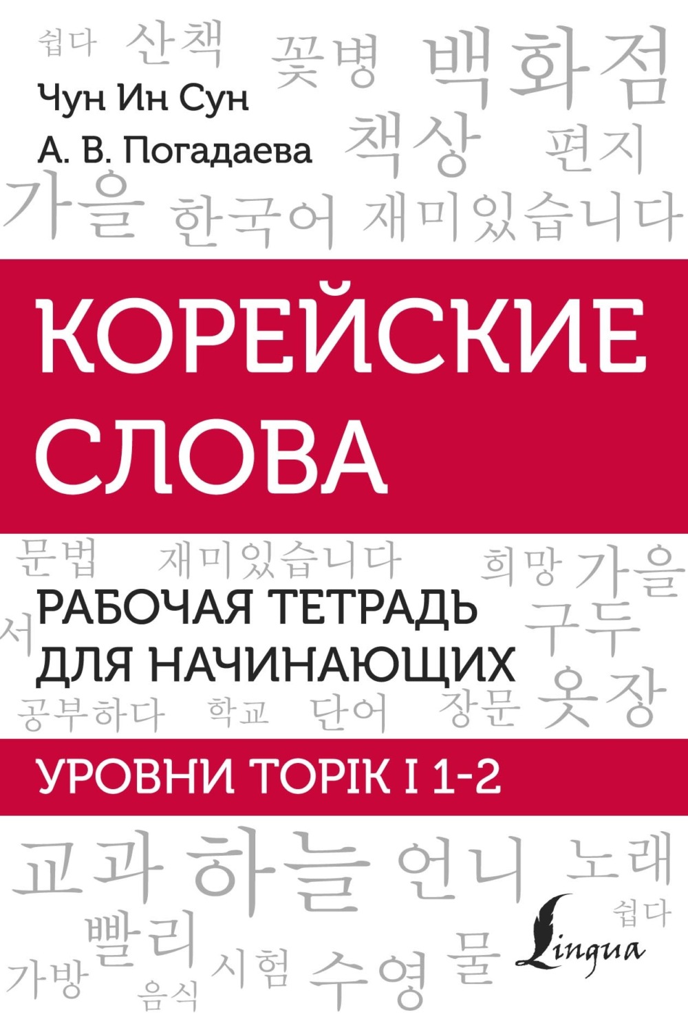 А. В. Погадаева, книга Корейские слова. Рабочая тетрадь для начинающих.  Уровни TOPIK I 1-2 – скачать в pdf – Альдебаран, серия Школа корейского  языка