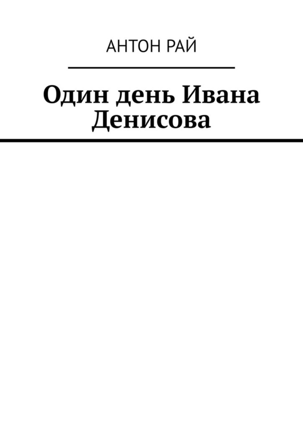 фанфики на стратегию денисова скачать фото 80