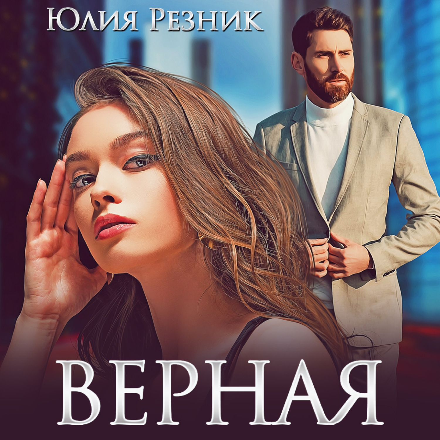 Верная слушать. Верная Юлия Резник. Верная. Роман Резник и Анастасия Резник. Русский Роман дочка моя.