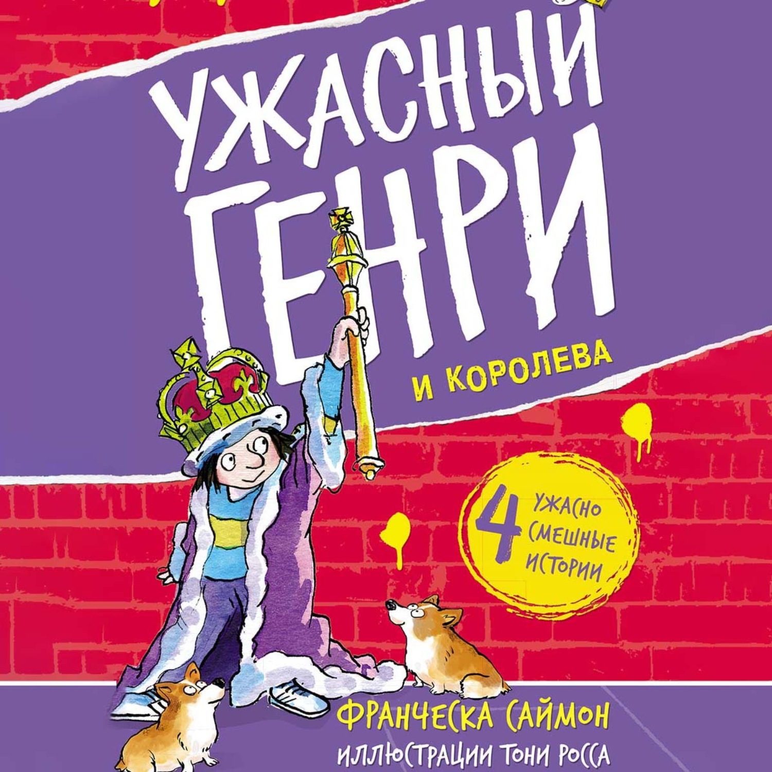 Франческа Саймон, Ужасный Генри и королева – слушать онлайн бесплатно или  скачать аудиокнигу в mp3 (МП3), издательство ЛитРес: чтец