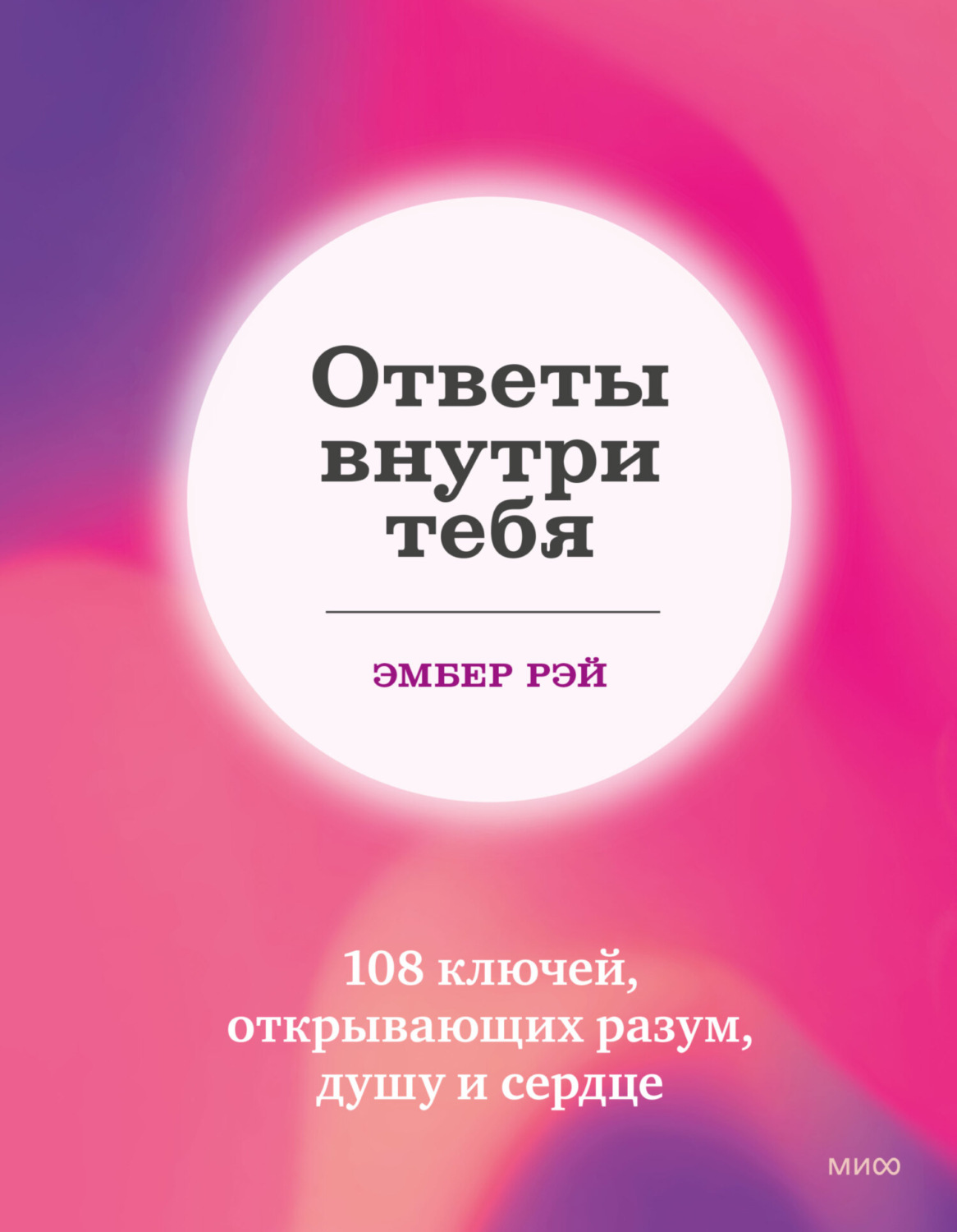 Эмбер Рэй, книга Ответы внутри тебя. 108 ключей, открывающих разум, душу и  сердце – скачать в pdf – Альдебаран, серия МИФ Психология