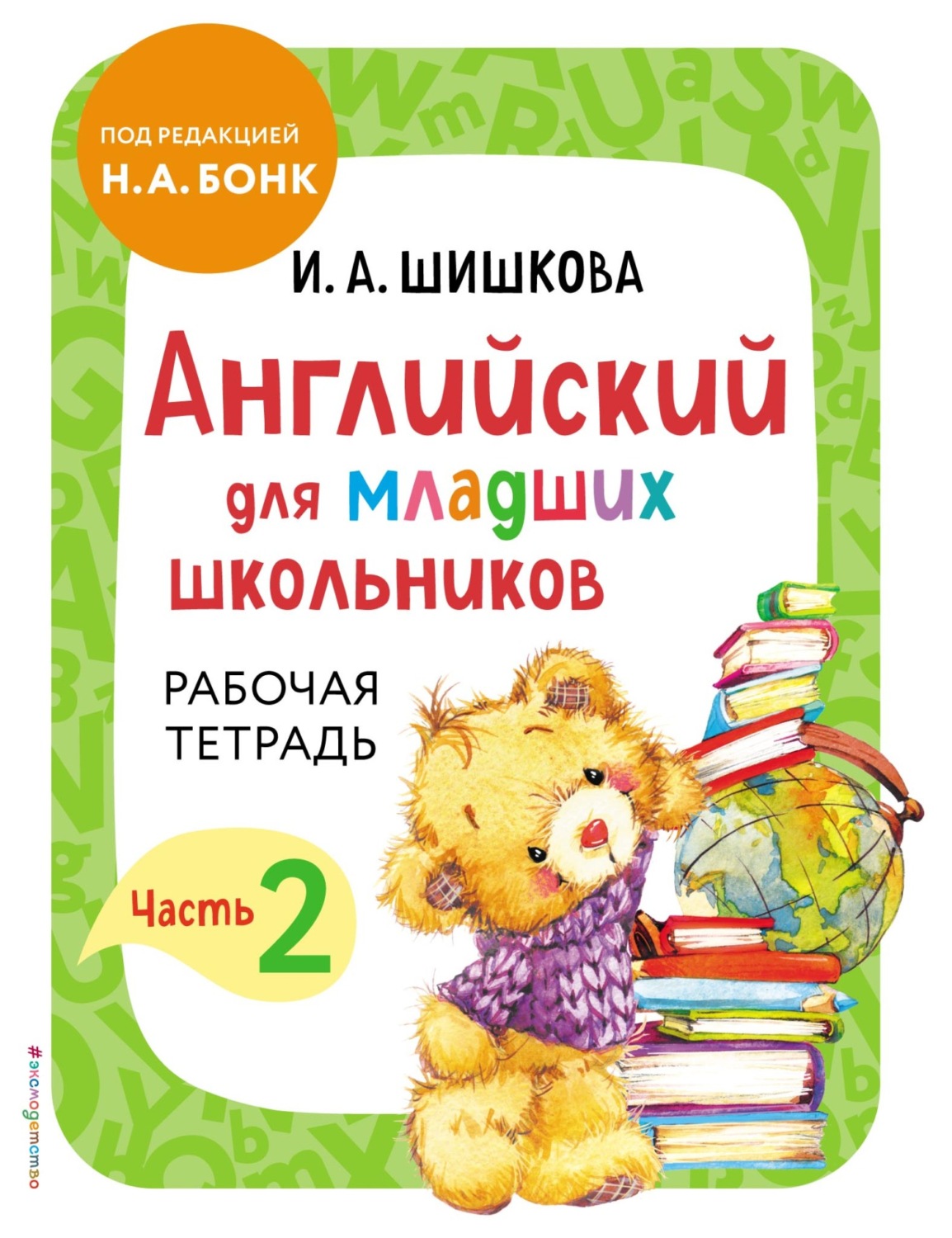 «Английский для младших школьников. Рабочая тетрадь. Часть 2», И. А ...