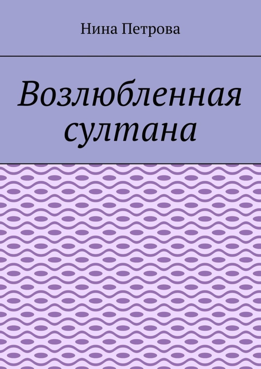 Возлюбленная книга