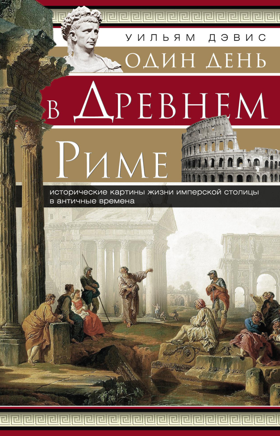 Один день в Древнем Риме. Исторические картины жизни имперской столицы ...