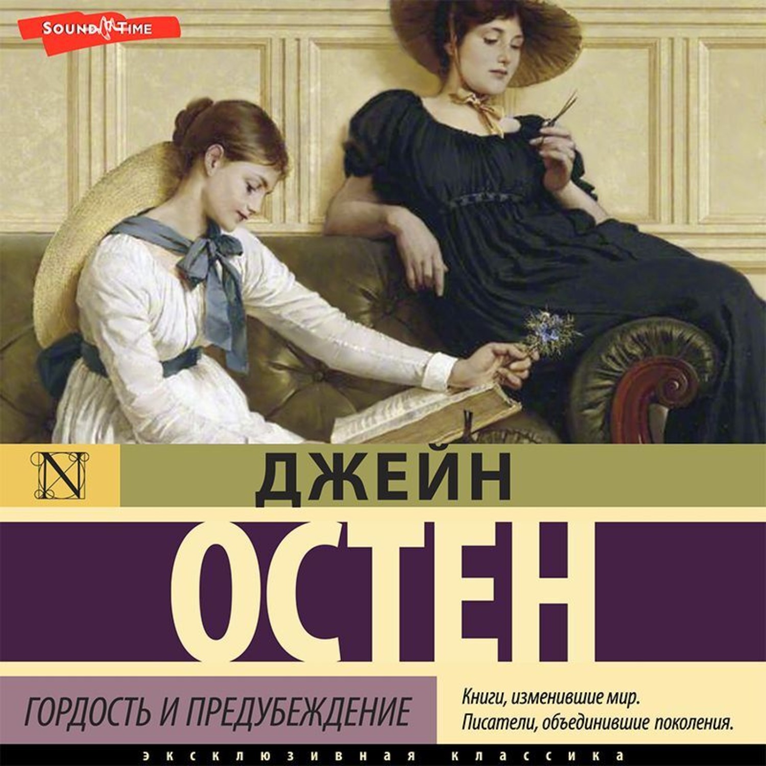 Джейн Остин, Гордость и предубеждение – слушать онлайн бесплатно или  скачать аудиокнигу в mp3 (МП3), издательство Аудиокнига (АСТ)