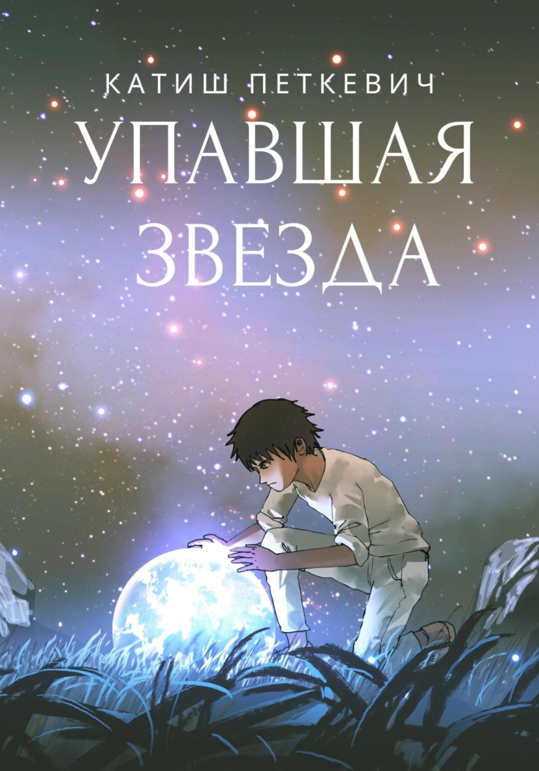 Упавшие звезды книга. Падающая звезда книга. Книги падают. Упавшая звезда. Падающая звезда читать.