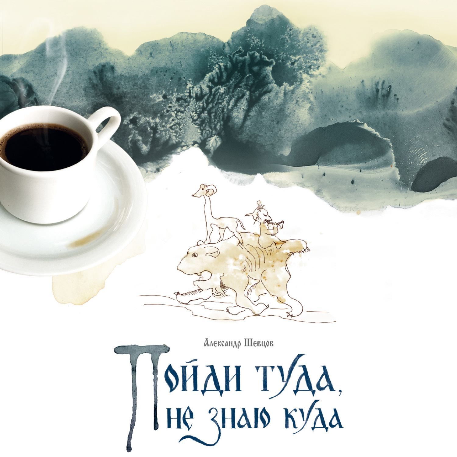 Пойди ему и пойди и ему. Пойди туда не знаю куда книга. Шутки про незамужних. Выправил отпуск значение слова. Поди туда - не знаю куда.