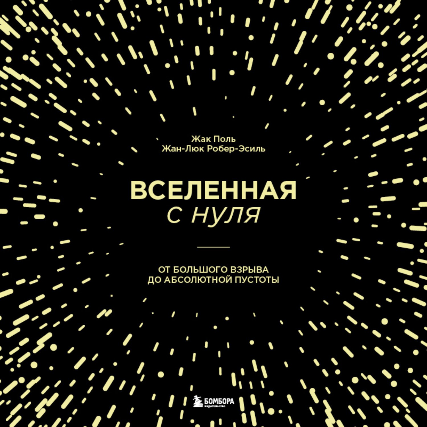 Аудиокнига вселенная. Абсолютная пустота. Абсолютная пустота физика. Большой взрыв в пустоте. Краткий путеводитель по пространству и времени.