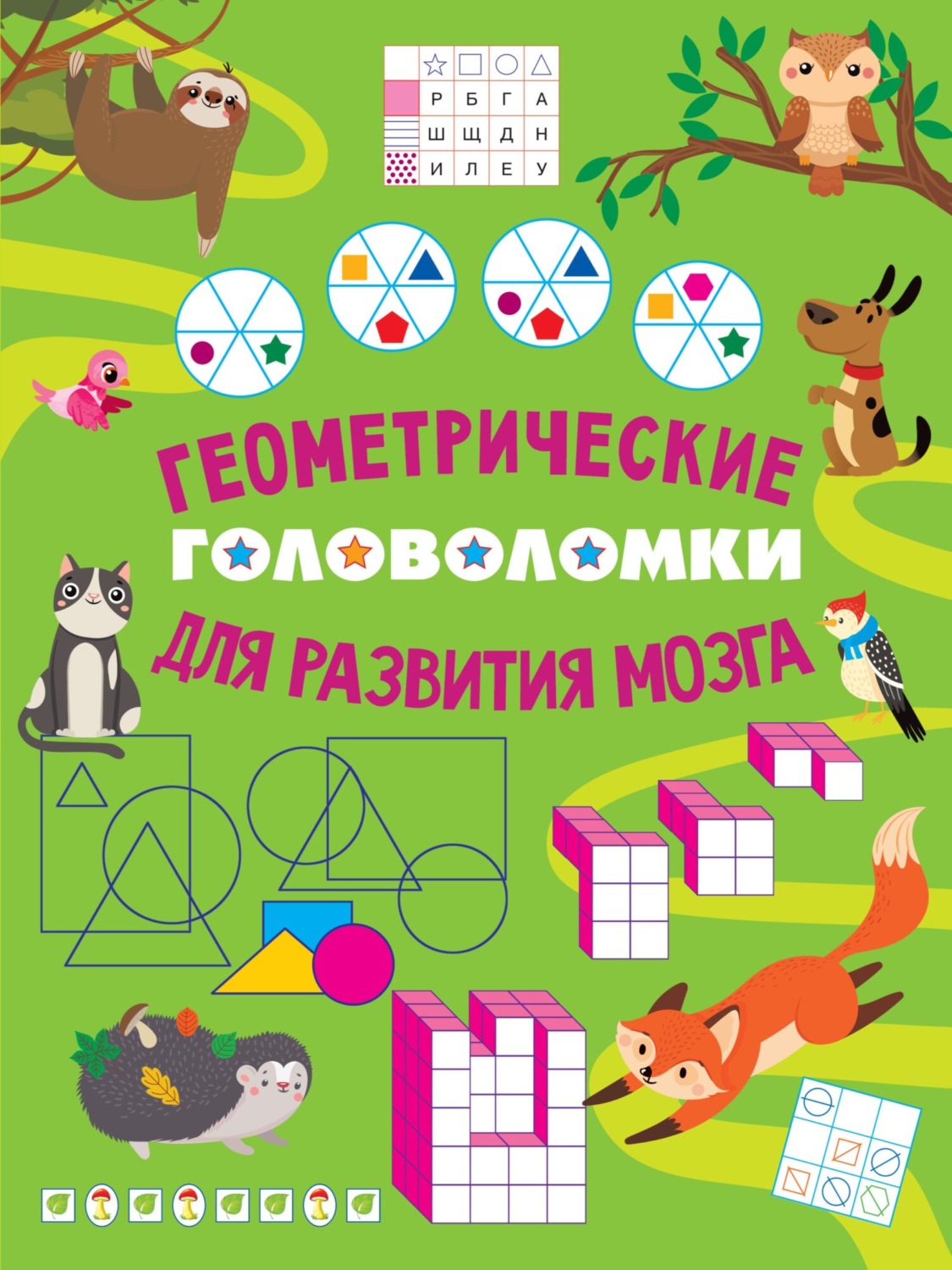 , книга Геометрические головоломки для развития мозга – скачать в pdf ...