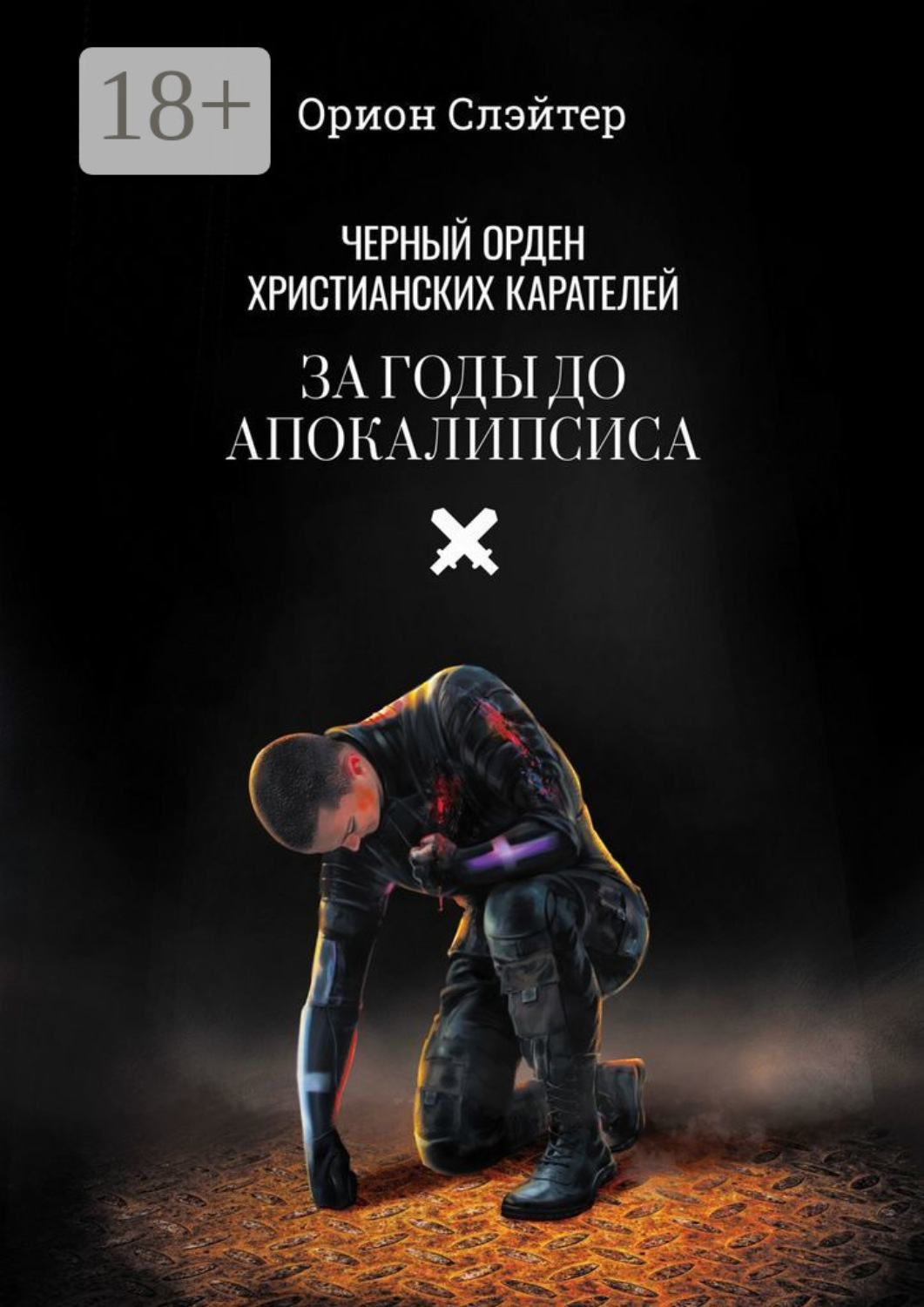 орион книга