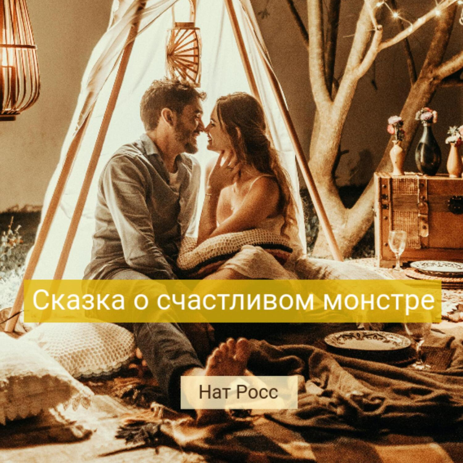 неожиданное счастье фанфик фото 111