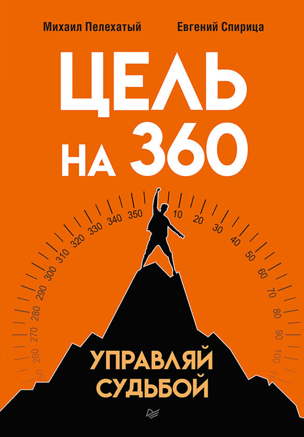 Цитаты из книги «Цель на 360. Управляй судьбой» Евгения Спирицы – Литрес