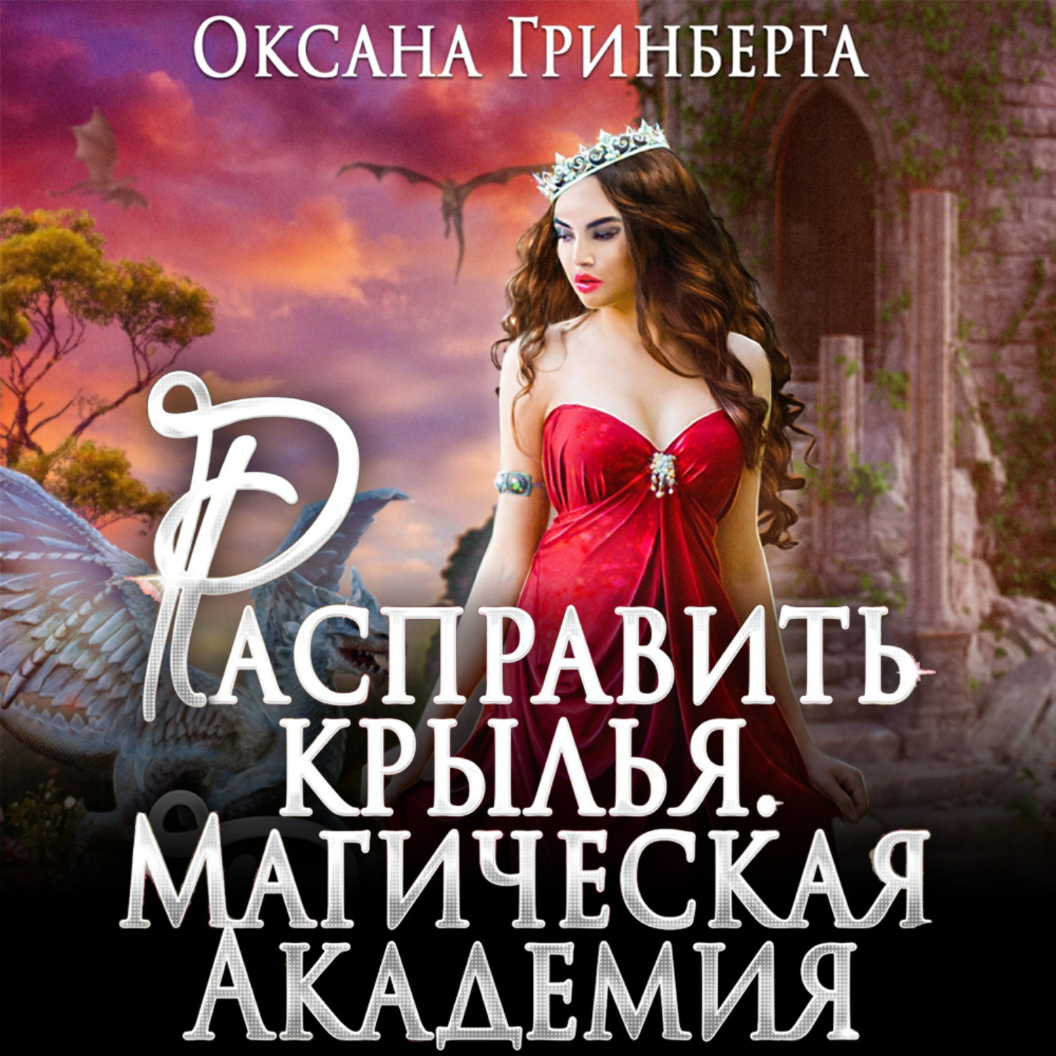 Оксана Гринберга, Расправить крылья. Магическая Академия – слушать онлайн  бесплатно или скачать аудиокнигу в mp3 (МП3), издательство ЛитРес: чтец