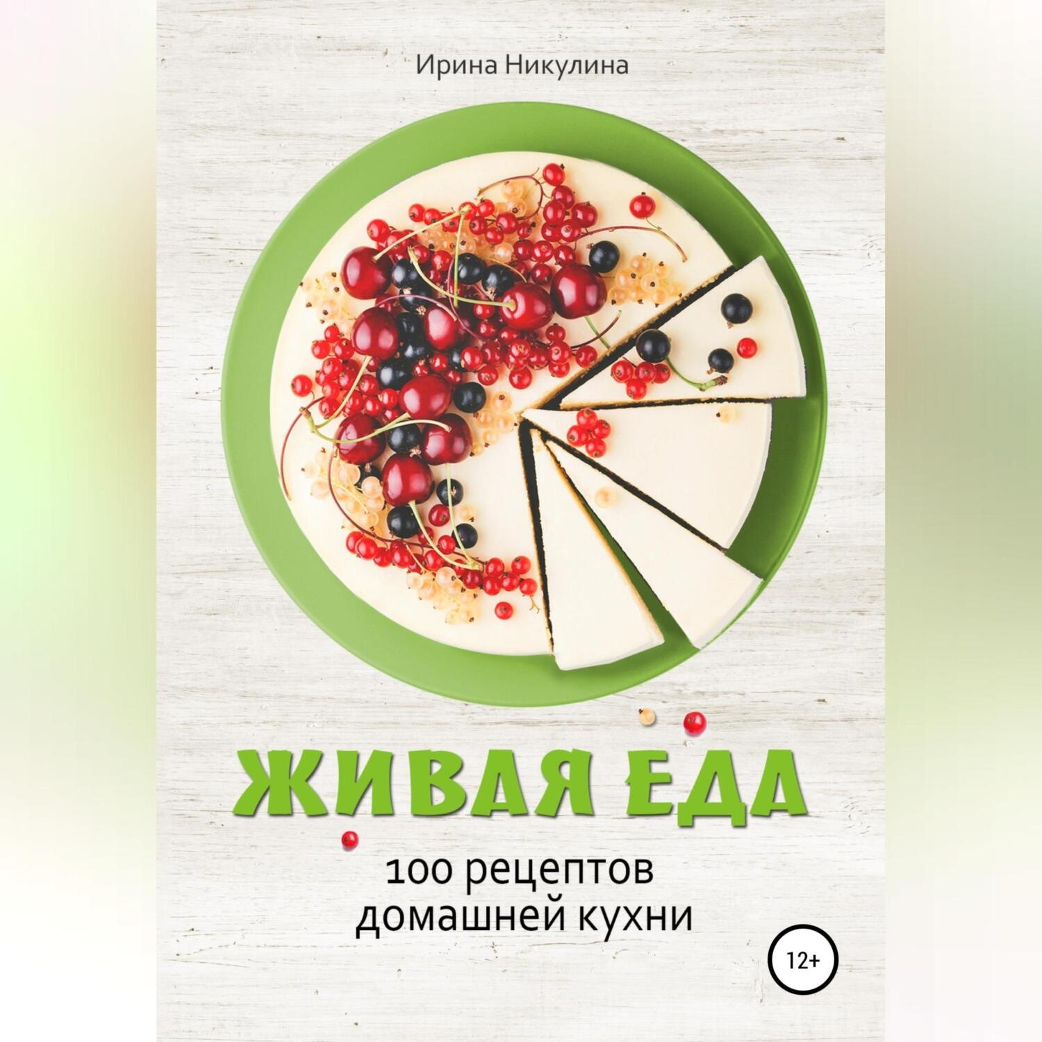 Живая Еда Книга Малоземов Купить