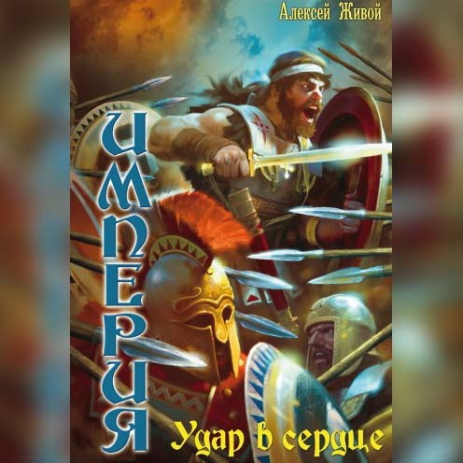 Живой аудиокнига. Алексей живой Империя. Алексей живой книги. Удар в сердце живой Алексей. Алексей живой Спартанец книга.