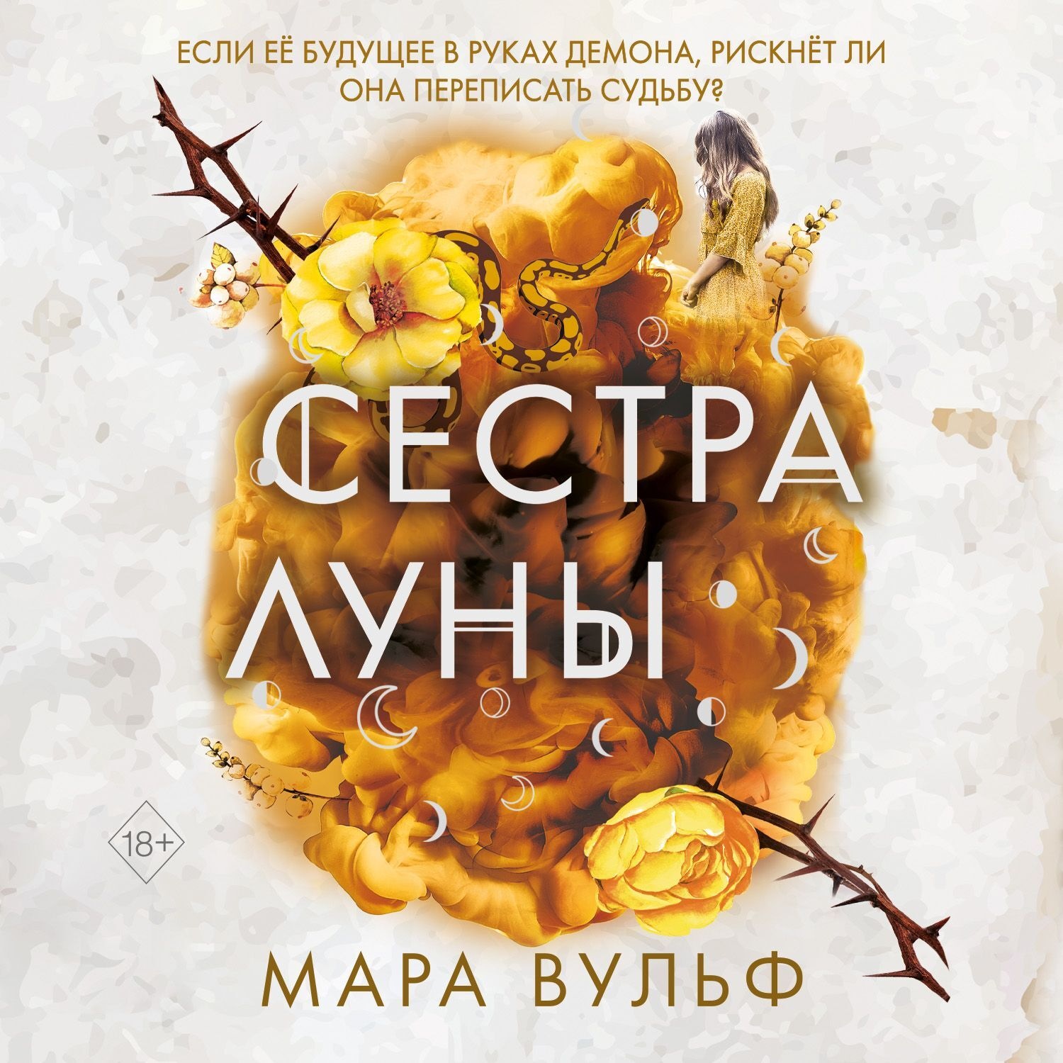 Сестра луны. Сестра ночи книга Мара Вульф. Сестра Луны Мара Вульф книга. Сестра Луны книга. Сестры ведьмы Мара Вульф.