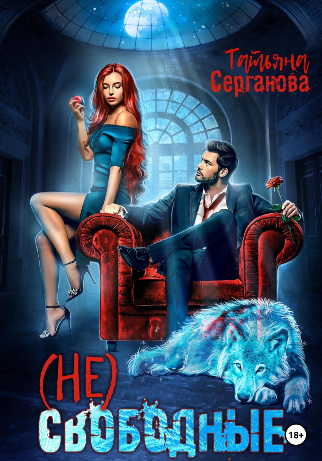 Татьяна Серганова книга (Не) Свободные – скачать fb2, epub, pdf бесплатно –  Альдебаран