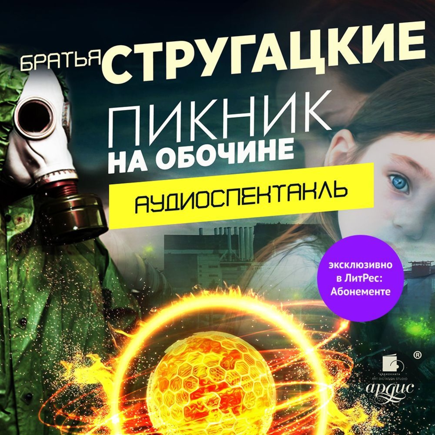 Слушать аудиокниги S.T.A.L.K.E.R. бесплатно