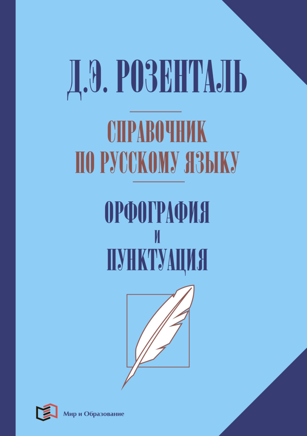 Д. Э. Розенталь, книга Справочник по русскому языку. Орфография и ...