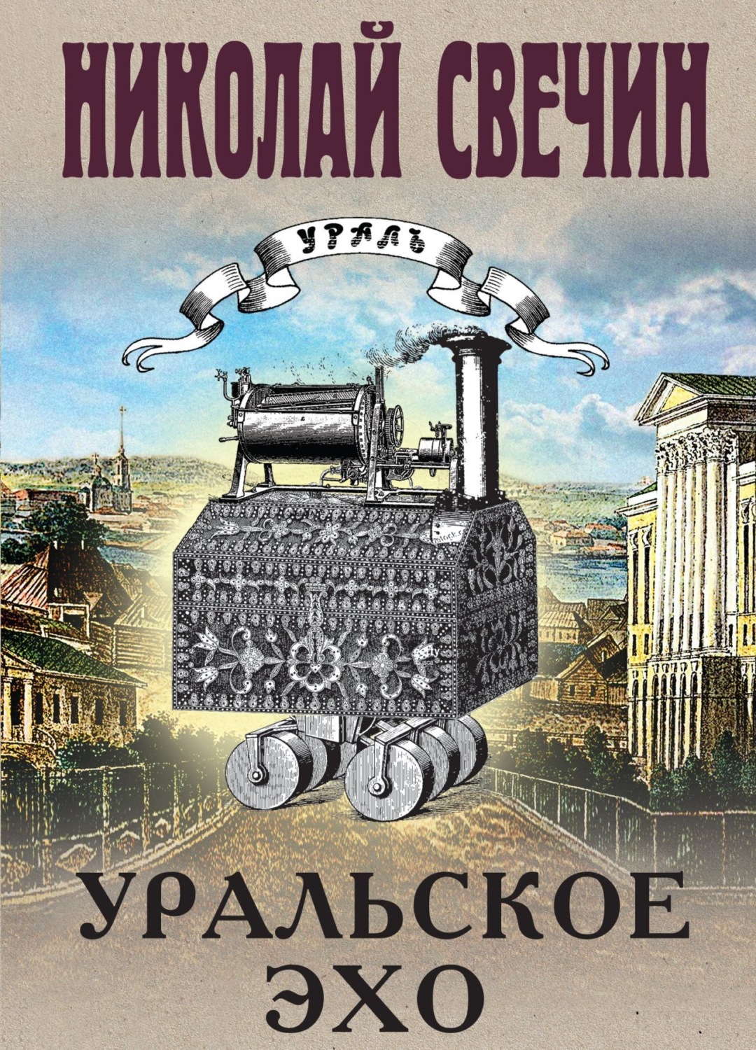 Николай Свечин книга Уральское эхо – скачать fb2, epub, pdf бесплатно ...