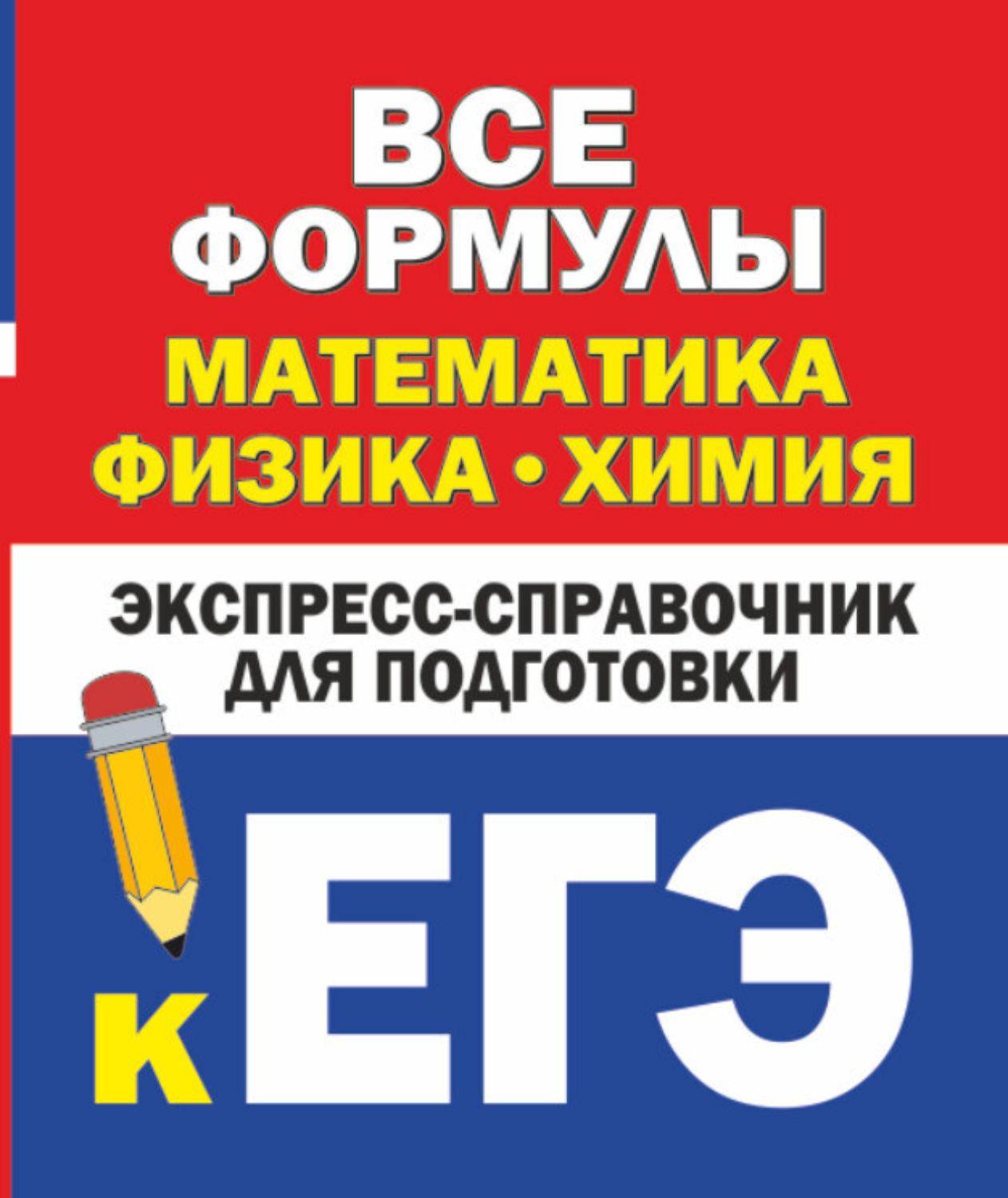 К. Н. Вилейкин, книга Все формулы: математика, физика, химия. Экспресс ...