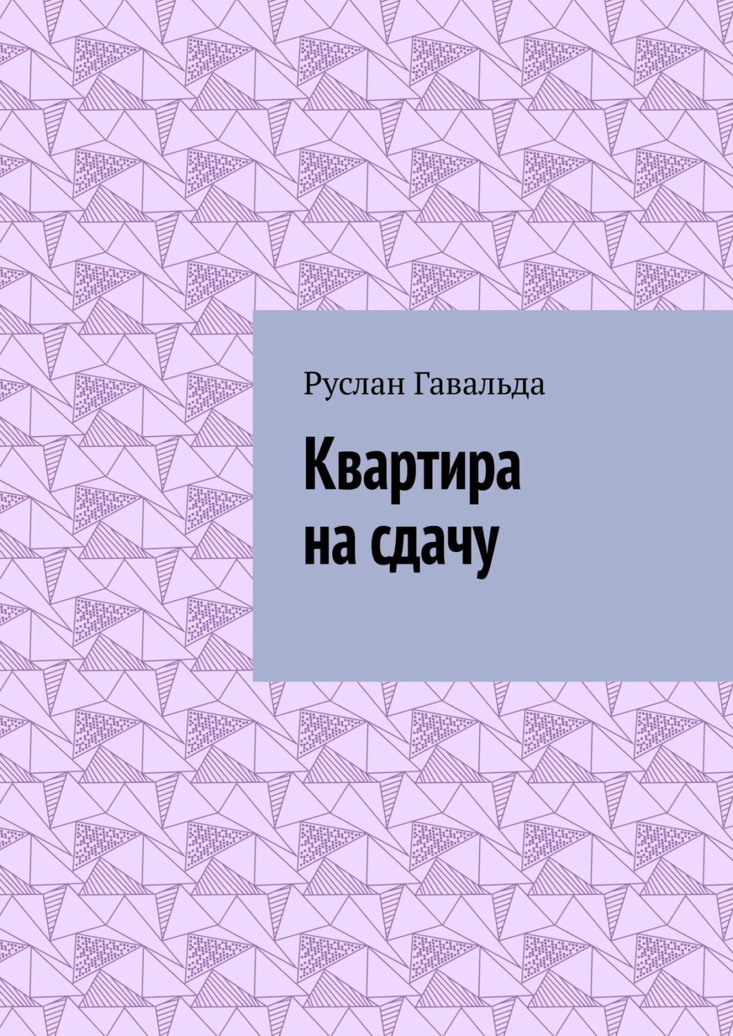 квартира книга фанфиков фото 84