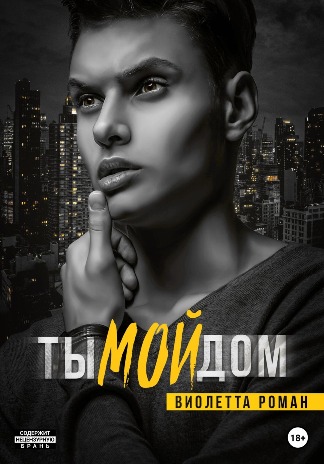 Цитаты из книги «Ты мой дом» Виолетты Роман – Литрес