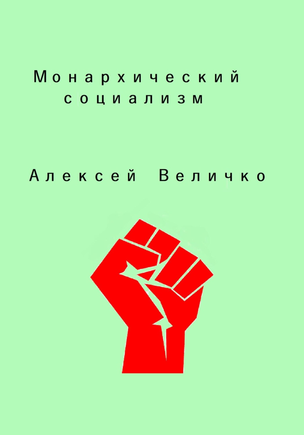 Монархический социализм, Алексей Михайлович Величко – скачать книгу ...