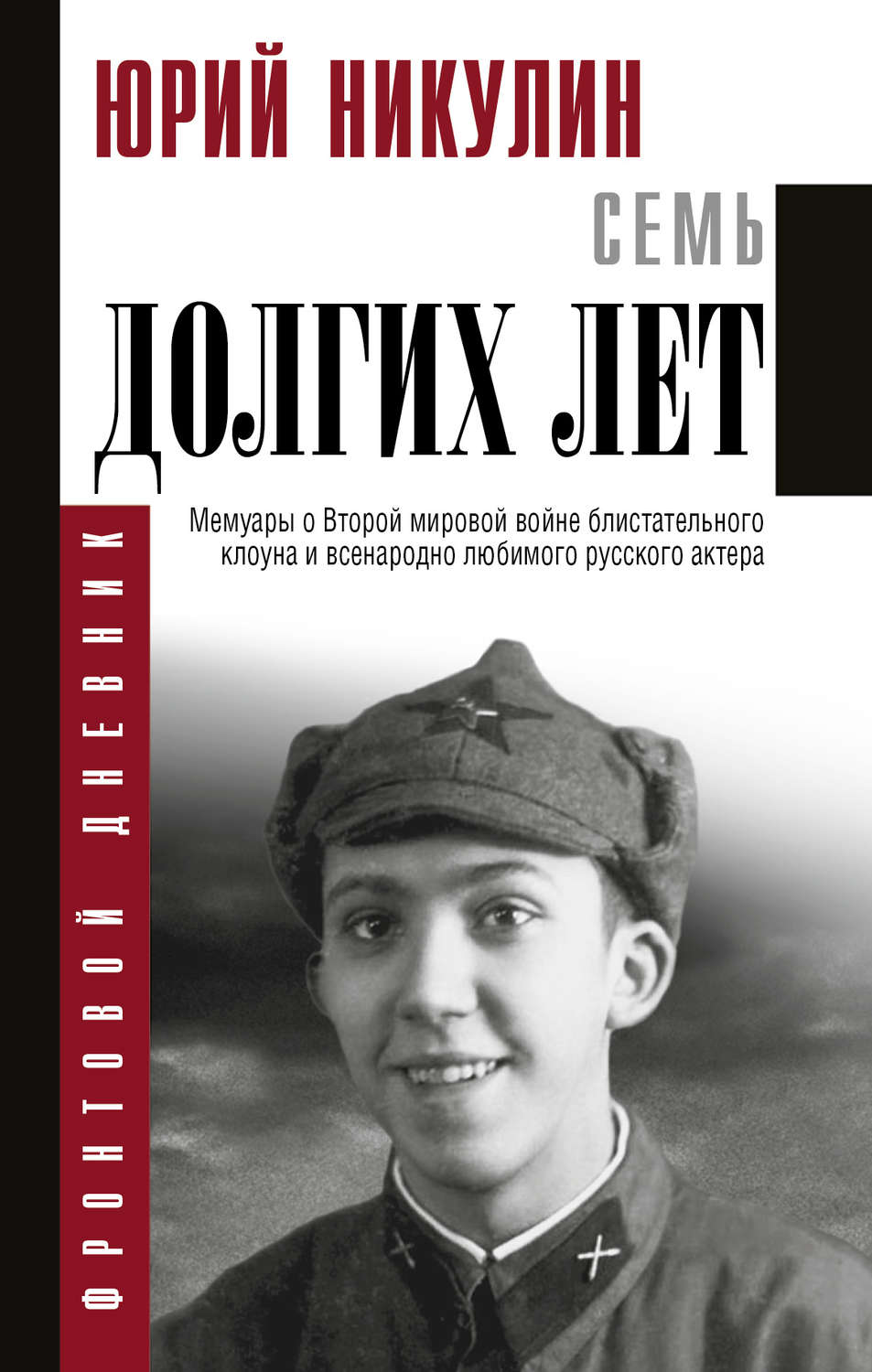 Юрий Никулин книга Семь долгих лет – скачать fb2, epub, pdf бесплатно ...