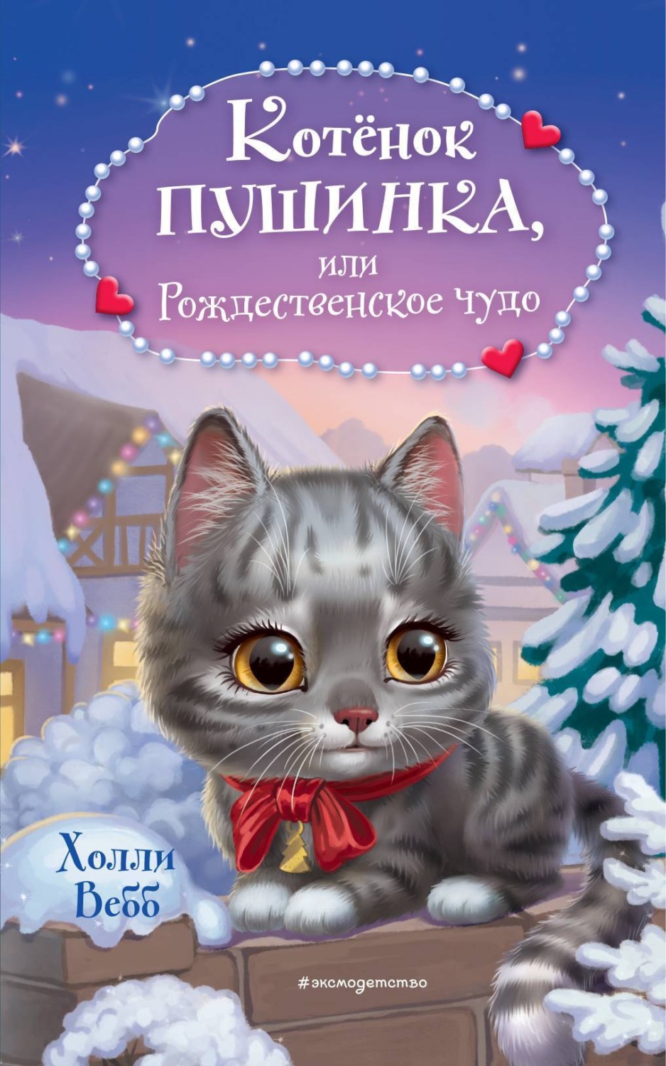 Цитаты из книги «Котёнок Пушинка, или Рождественское чудо» Холли Вебб –  Литрес