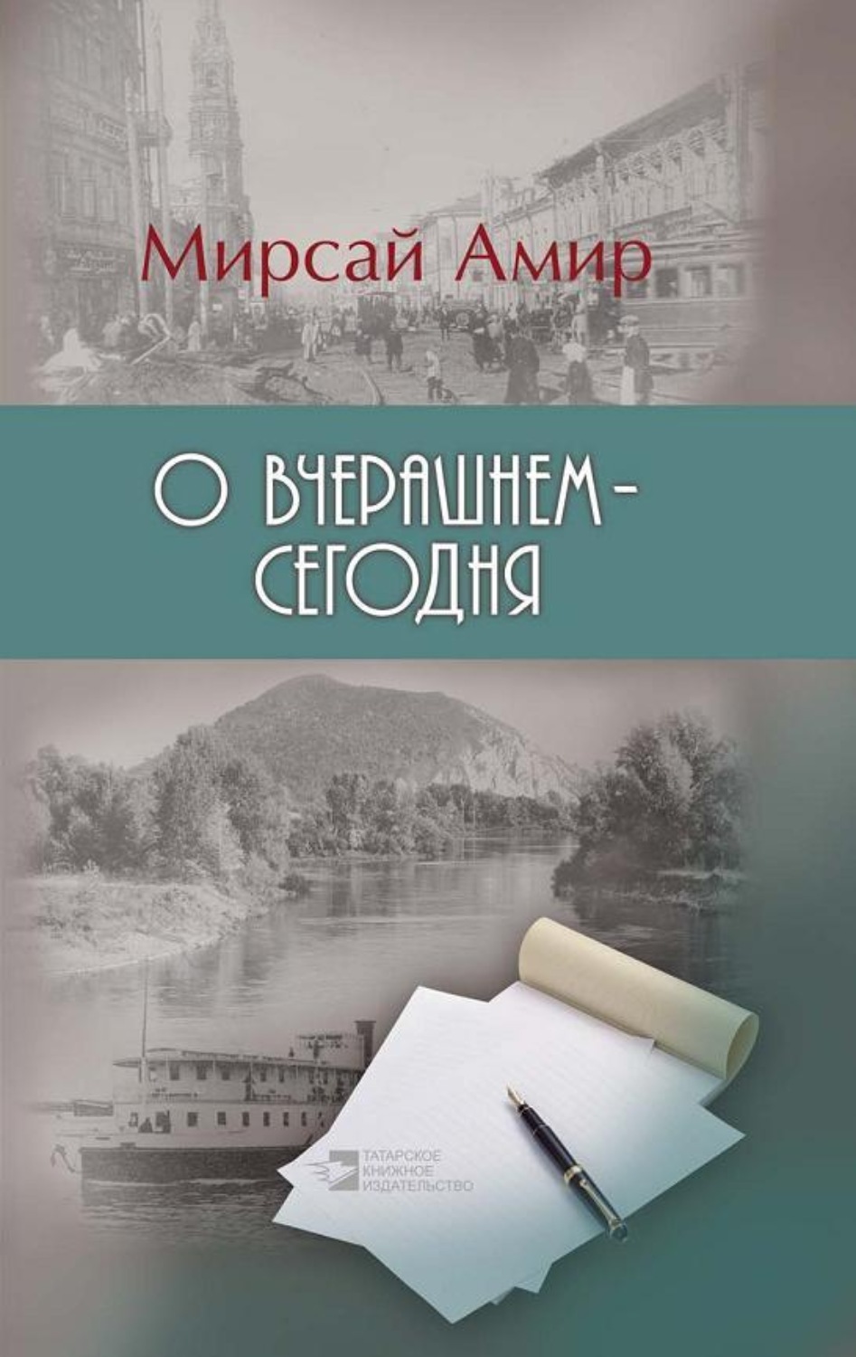 Читать книгу амир. Мирсай Амир. Мирсай Амир читать. Мирсаяф Амиров книги. Мирсай Амир чистая душа.